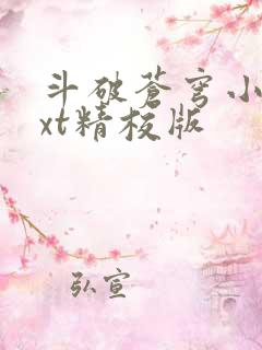 斗破苍穹小说txt精校版