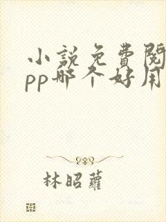 小说免费阅读app哪个好用