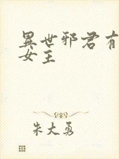 异世邪君有几个女主