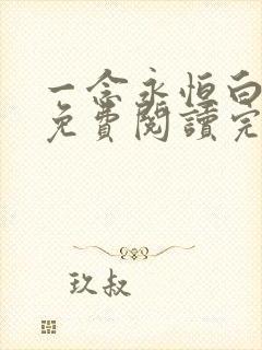 一念永恒白小纯免费阅读完整版小说