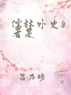 儒林外史》的作者是