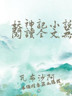 妖神记小说免费阅读全文无删减