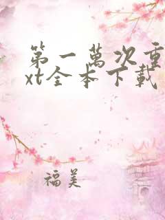 第一万次重生txt全本下载