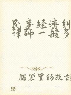 民事经济纠纷请律师一般多少费用