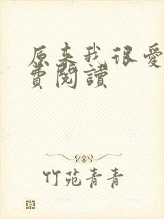 原来我很爱你免费阅读