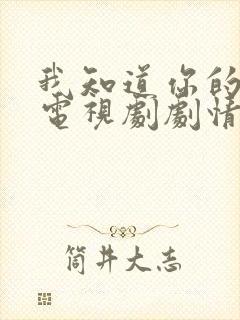 我知道你的秘密电视剧剧情介绍 我知道你的秘密电视剧剧情介绍