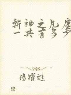 斩神之凡尘神域一共有多少集