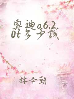 奥迪a6,2.0t多少钱