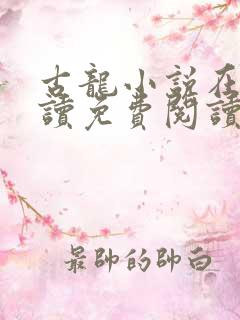 古龙小说在线阅读免费阅读无弹窗