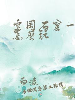 云冈石窟一日游怎么玩