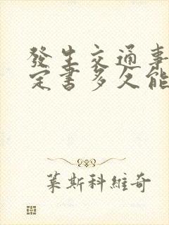 发生交通事故认定书多久能下来