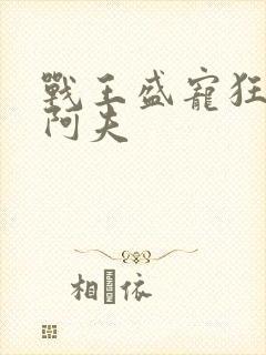战王盛宠狂妃 阿夫