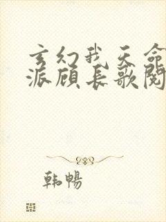 玄幻我天命大反派顾长歌阅读