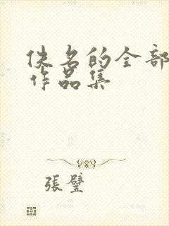 佚名的全部小说作品集