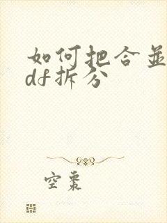 如何把合并的pdf拆分