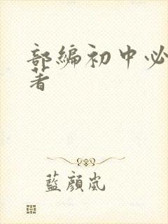 部编初中必读名著