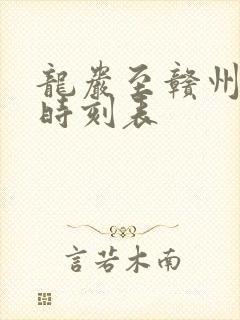 龙岩至赣州火车时刻表