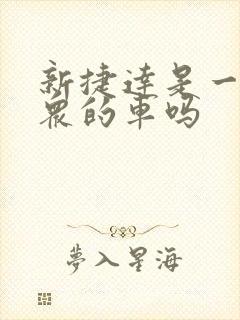 新捷达是一汽大众的车吗