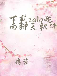下载zalo越南聊天软件