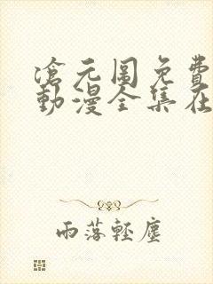 沧元图免费观看动漫全集在