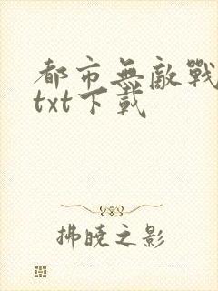 都市无敌战神最txt下载