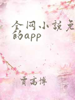 全网小说免费读的app