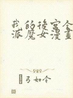 我的后宫全是反派魔女漫画在线免费观看