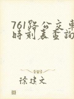 761路公交车时刻表查询