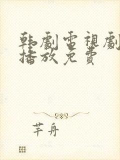 韩剧电视剧在线播放免费