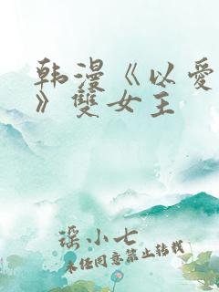 韩漫《以爱之名》双女主