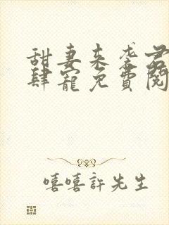 甜妻来袭君少放肆宠免费阅读