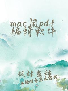 mac用pdf编辑软件