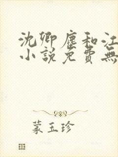 沈卿尘和江稚的小说免费无弹窗