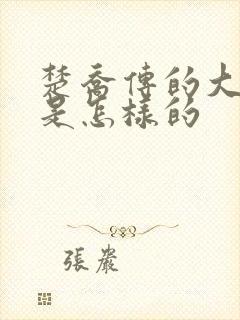 楚乔传的大结局是怎样的