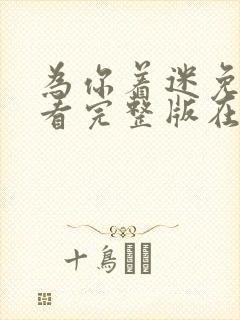 为你着迷免费观看完整版在线全集