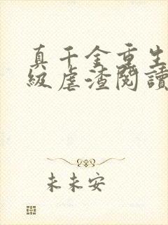 真千金重生后满级虐渣阅读 真千金重生后满级虐渣阅读