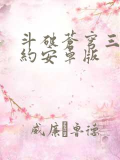 斗破苍穹三年之约安卓版