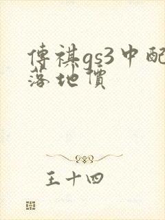 传祺gs3中配落地价