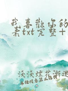 我喜欢你的信息素txt完整+番外 txt