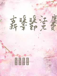 古暖暖江尘御最新章节免费阅读书旗网