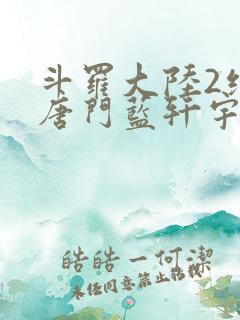 斗罗大陆2绝世唐门蓝轩宇 斗罗大陆2绝世唐门蓝轩宇