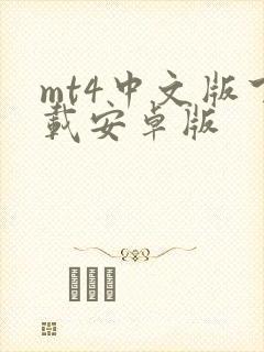 mt4中文版下载安卓版
