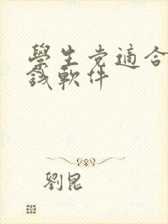 学生党适合的赚钱软件