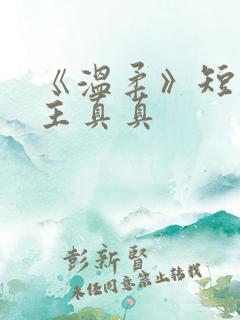《温柔》短剧女主真真 《温柔》短剧女主真真