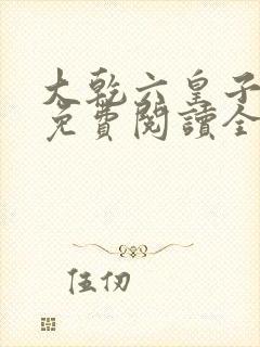 大乾六皇子小说免费阅读全集