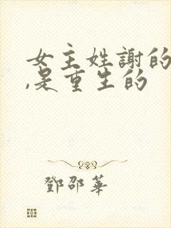 女主姓谢的小说,是重生的
