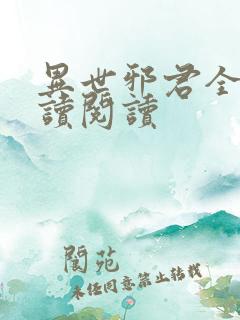 异世邪君全文阅读阅读