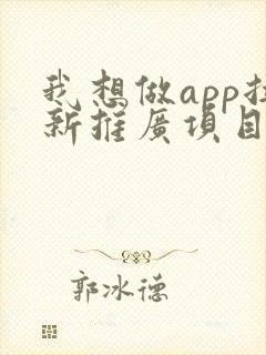 我想做app拉新推广项目