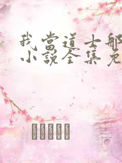 我当道士那些年小说全集免费听书