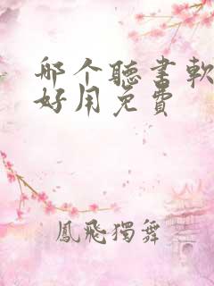 哪个听书软件最好用免费